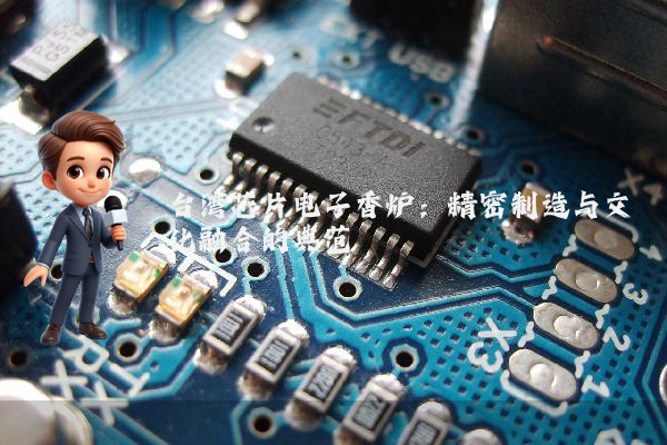台湾芯片电子香炉：精密制造与文化融合的典范